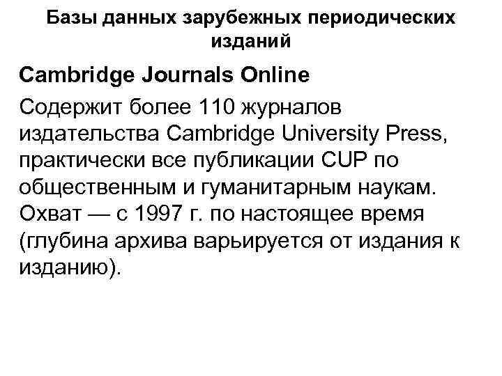 Базы данных зарубежных периодических изданий Cambridge Journals Online Содержит более 110 журналов издательства Cambridge