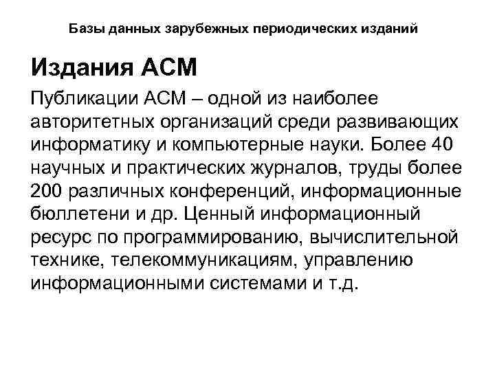 Базы данных зарубежных периодических изданий Издания АСМ Публикации АСМ – одной из наиболее авторитетных