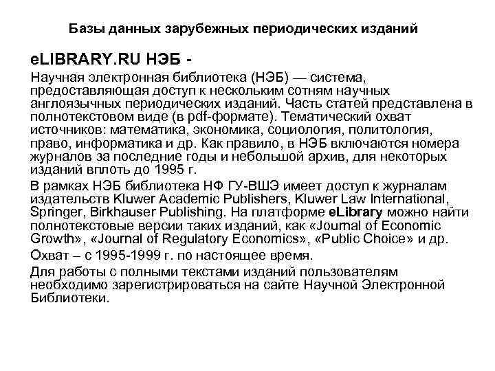 Базы данных зарубежных периодических изданий e. LIBRARY. RU НЭБ - Научная электронная библиотека (НЭБ)