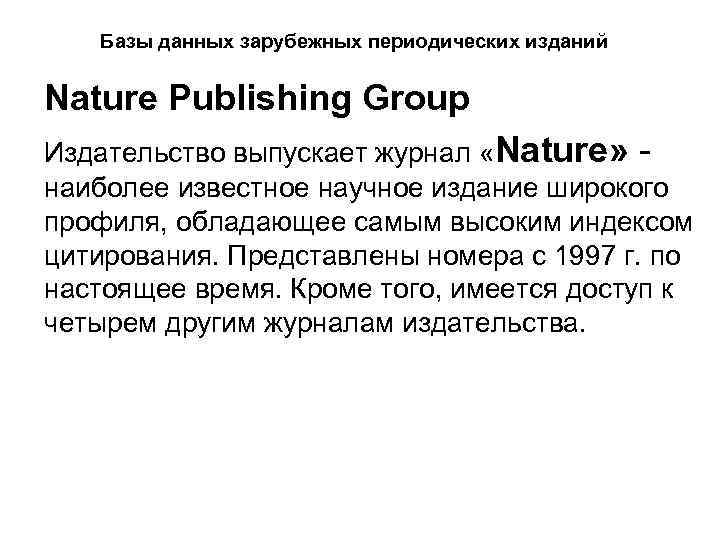 Базы данных зарубежных периодических изданий Nature Publishing Group Издательство выпускает журнал «Nature» наиболее известное