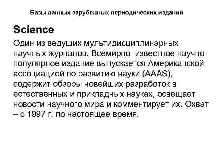 Базы данных зарубежных периодических изданий Science Один из ведущих мультидисциплинарных научных журналов. Всемирно известное
