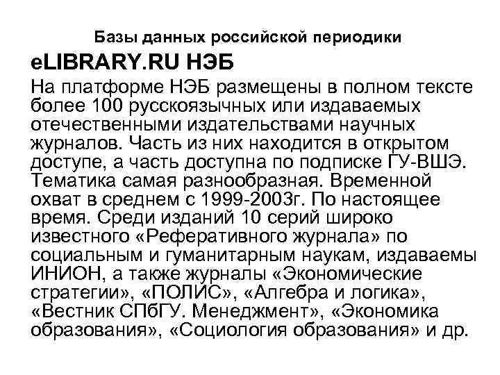 Базы данных российской периодики e. LIBRARY. RU НЭБ На платформе НЭБ размещены в полном