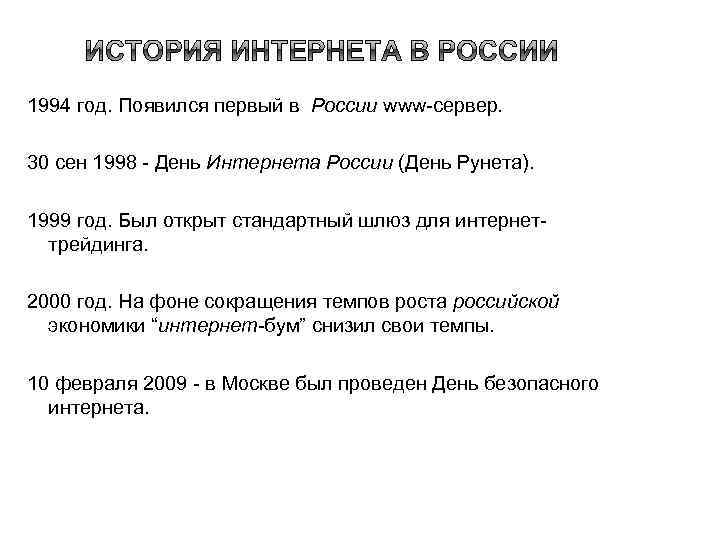 1994 год. Появился первый в России www сервер. 30 сен 1998 День Интернета России