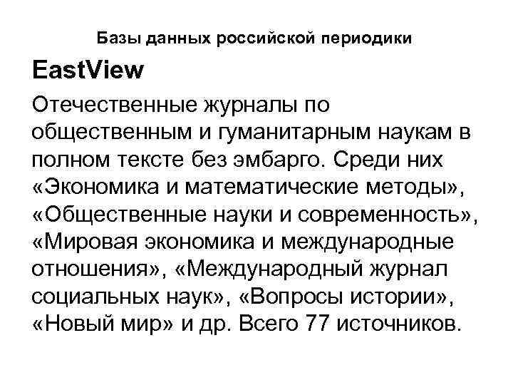 Базы данных российской периодики East. View Отечественные журналы по общественным и гуманитарным наукам в