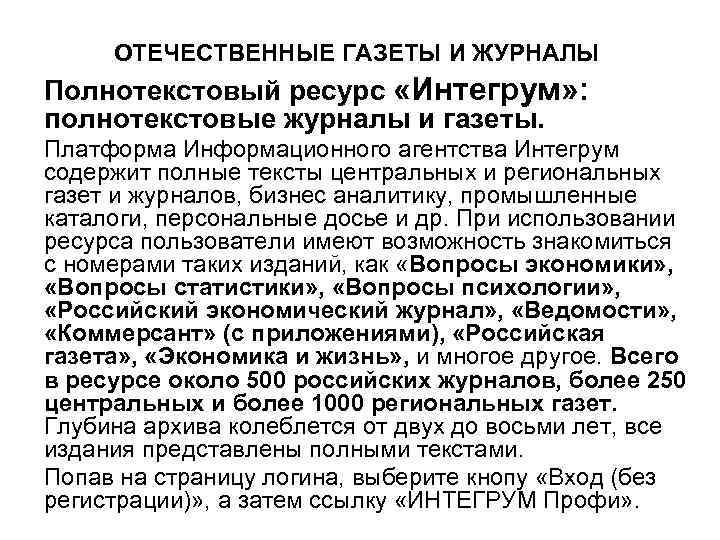 ОТЕЧЕСТВЕННЫЕ ГАЗЕТЫ И ЖУРНАЛЫ Полнотекстовый ресурс «Интегрум» : полнотекстовые журналы и газеты. Платформа Информационного