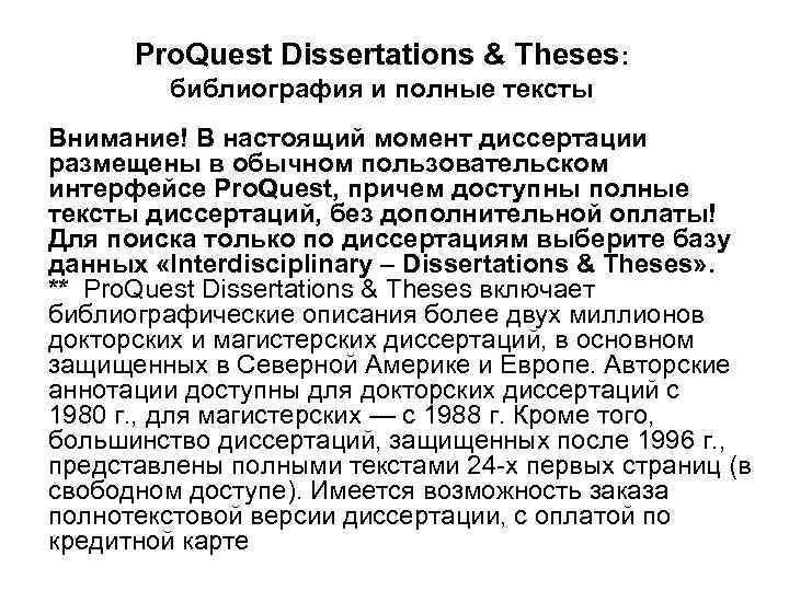 Pro. Quest Dissertations & Theses: библиография и полные тексты Внимание! В настоящий момент диссертации