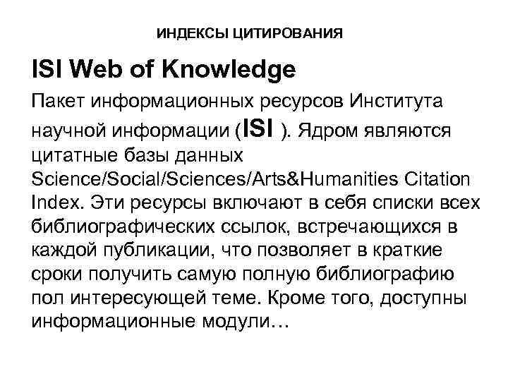 ИНДЕКСЫ ЦИТИРОВАНИЯ ISI Web of Knowledge Пакет информационных ресурсов Института научной информации (ISI ).