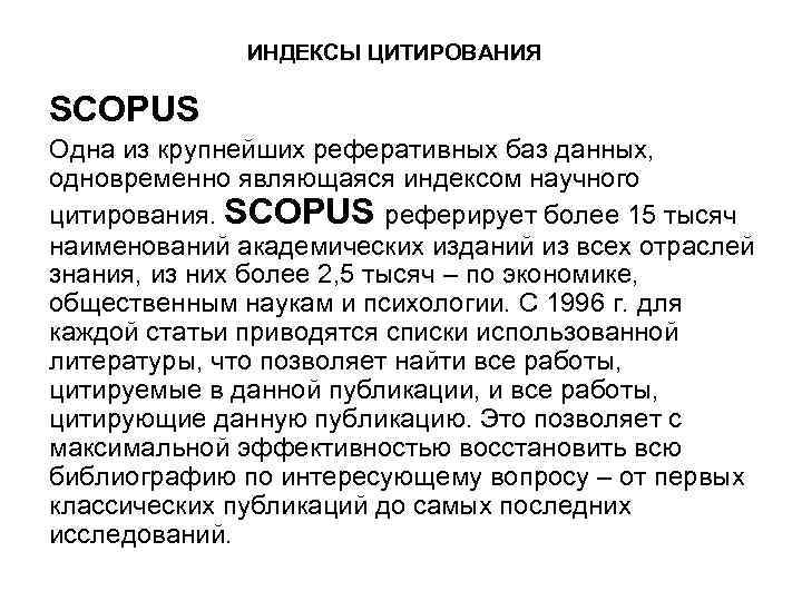 ИНДЕКСЫ ЦИТИРОВАНИЯ SCOPUS Одна из крупнейших реферативных баз данных, одновременно являющаяся индексом научного цитирования.