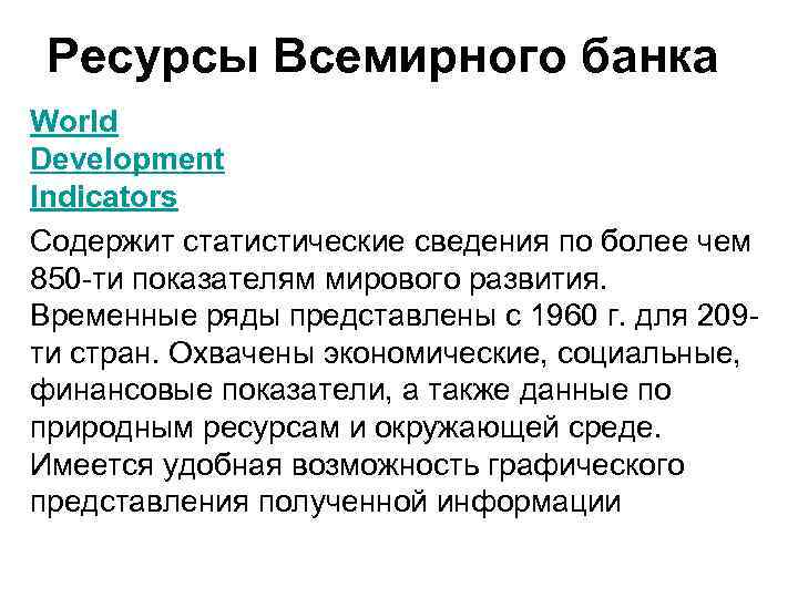 Ресурсы Всемирного банка World Development Indicators Содержит статистические сведения по более чем 850 ти