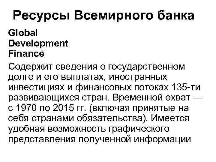 Ресурсы Всемирного банка Global Development Finance Содержит сведения о государственном долге и его выплатах,