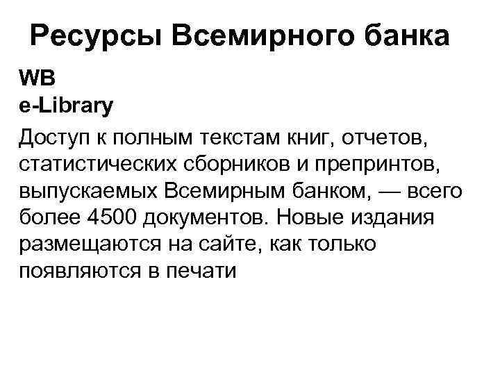 Ресурсы Всемирного банка WB e-Library Доступ к полным текстам книг, отчетов, статистических сборников и