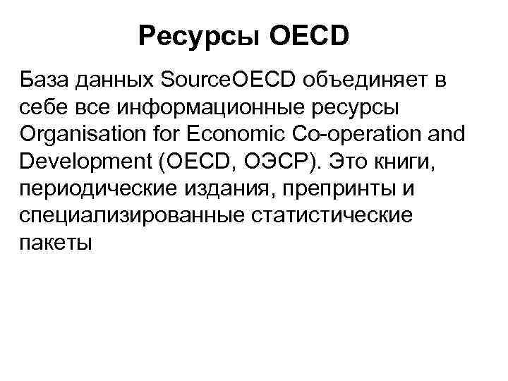 Ресурсы OECD База данных Source. OECD объединяет в себе все информационные ресурсы Organisation for