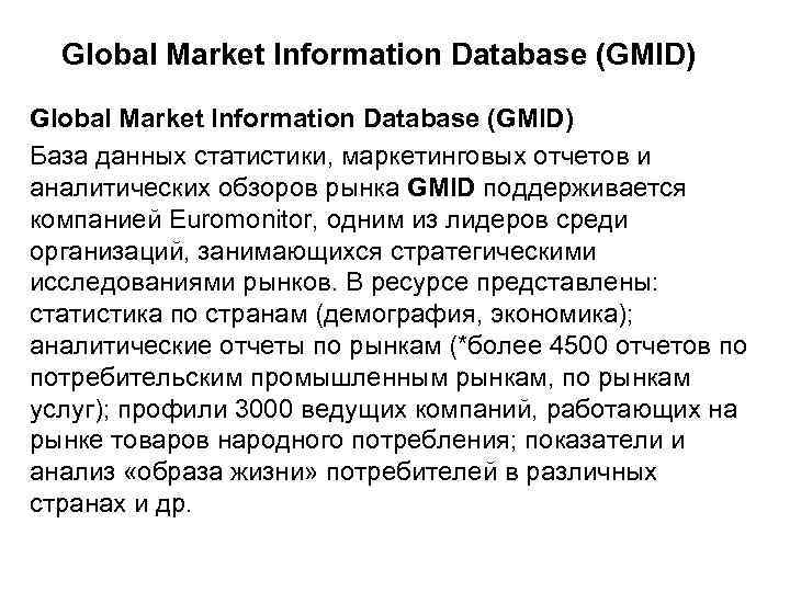 Global Market Information Database (GMID) База данных статистики, маркетинговых отчетов и аналитических обзоров рынка