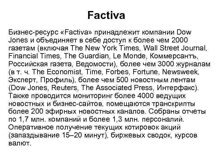 Factiva Бизнес ресурс «Factiva» принадлежит компании Dow Jones и объединяет в себе доступ к