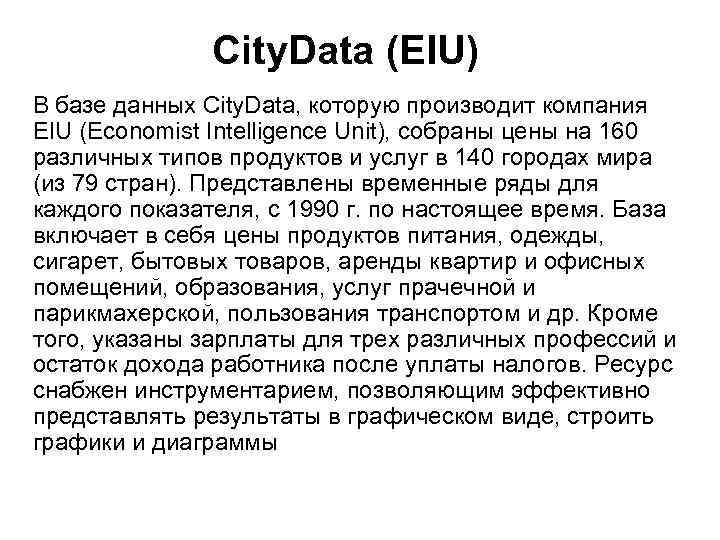 City. Data (EIU) В базе данных City. Data, которую производит компания EIU (Economist Intelligence