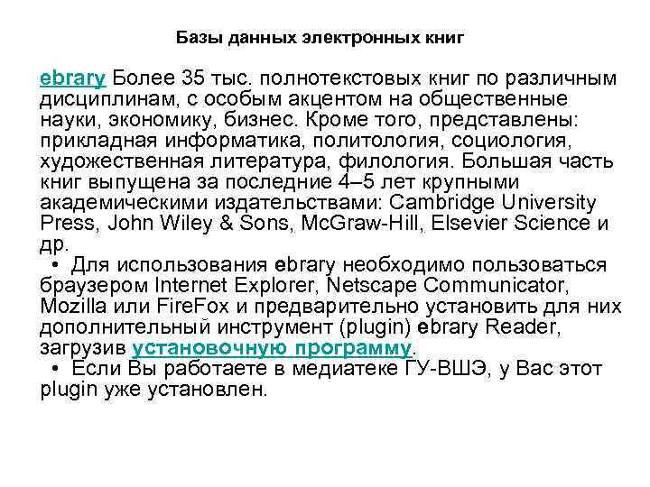 Базы данных электронных книг ebrary Более 35 тыс. полнотекстовых книг по различным дисциплинам, с