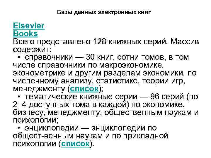 Базы данных электронных книг Elsevier Books Всего представлено 128 книжных серий. Массив содержит: •