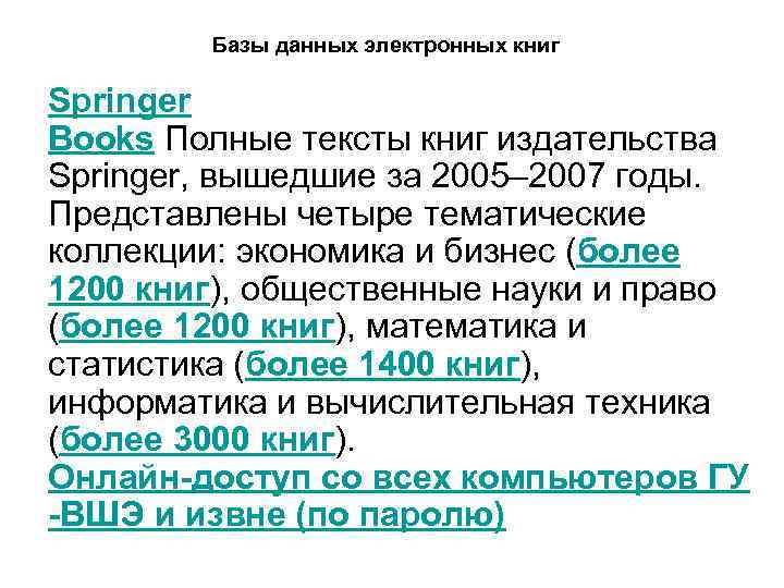 Базы данных электронных книг Springer Books Полные тексты книг издательства Springer, вышедшие за 2005–