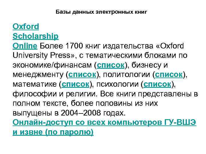 Базы данных электронных книг Oxford Scholarship Online Более 1700 книг издательства «Oxford University Press»