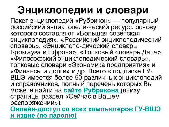 Энциклопедии и словари Пакет энциклопедий «Рубрикон» — популярный российский энциклопеди ческий ресурс, основу которого