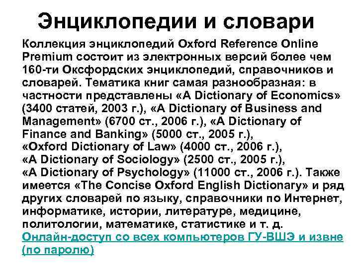 Энциклопедии и словари Коллекция энциклопедий Oxford Reference Online Premium состоит из электронных версий более