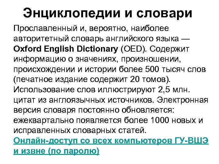 Энциклопедии и словари Прославленный и, вероятно, наиболее авторитетный словарь английского языка — Oxford English