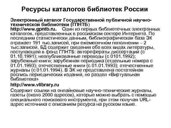 Ресурсы каталогов библиотек России Электронный каталог Государственной публичной научнотехнической библиотеки (ГПНТБ) http: //www. gpntb.