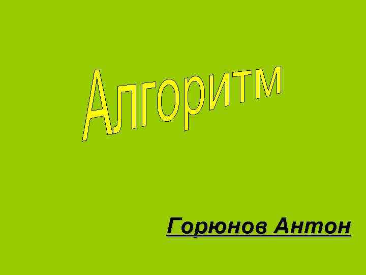 Горюнов Антон 