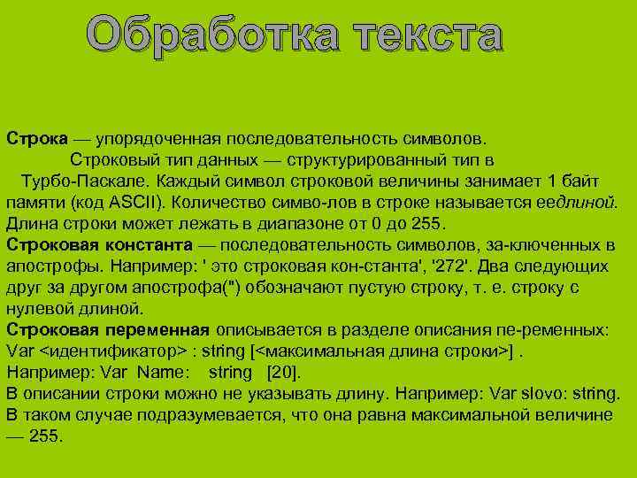 Обработка текста Строка — упорядоченная последовательность символов. Строковый тип данных — структурированный тип в