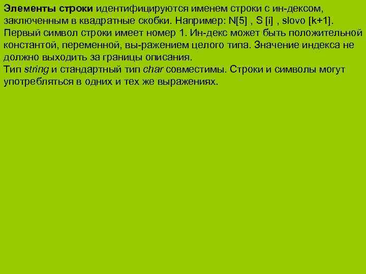 Элементы строки идентифицируются именем строки с ин дексом, заключенным в квадратные скобки. Например: N[5]