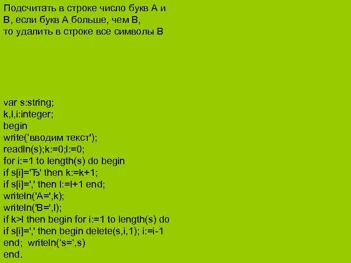 Подсчитать в строке число букв А и В, если букв А больше, чем В,