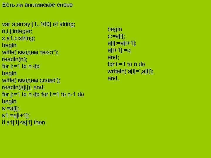 Есть ли английское слово var a: array [1. . 100] of string; n, i,