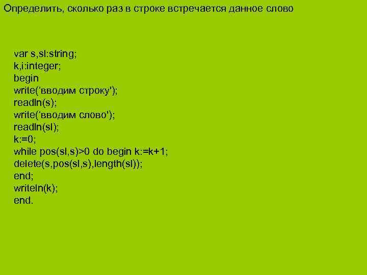 Определить, сколько раз в строке встречается данное слово var s, sl: string; k, i: