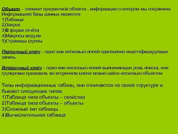 Объект – элемент предметной области , информацию о котором мы сохраняем. Информацией базы данных