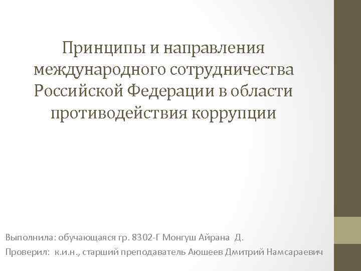 Принципы и направления международного сотрудничества Российской Федерации в области противодействия коррупции Выполнила: обучающаяся гр.