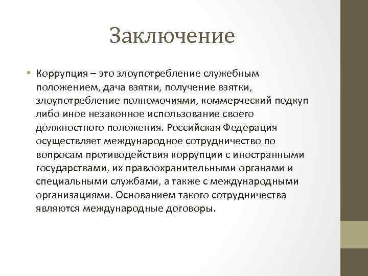 Тема заключить