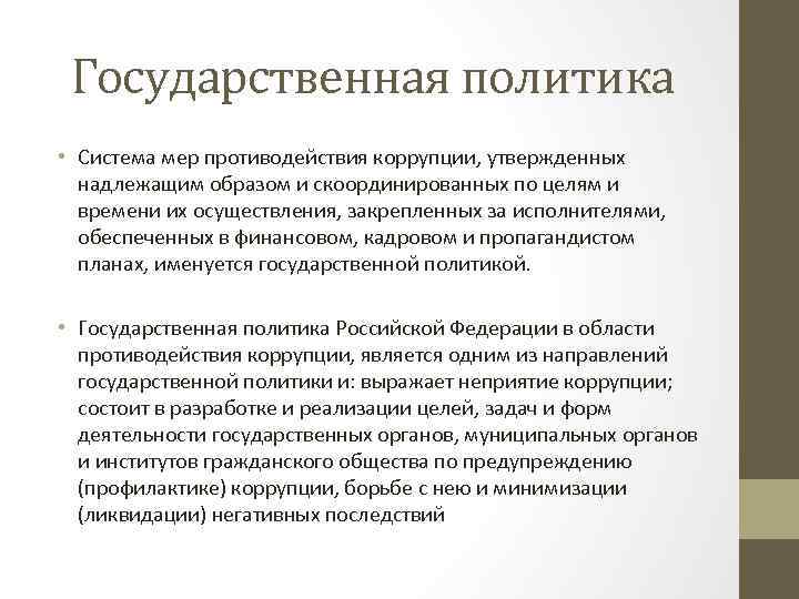 Государственная политика • Система мер противодействия коррупции, утвержденных надлежащим образом и скоординированных по целям