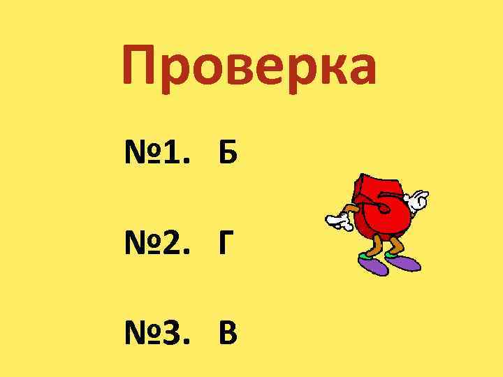 Проверка № 1. Б № 2. Г № 3. В 