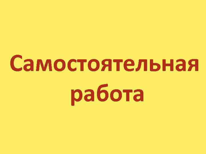 Самостоятельная работа 