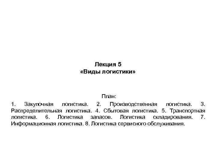 Лекция 5 «Виды логистики» План: 1. Закупочная логистика. 2. Производственная логистика. 3. Распределительная логистика.