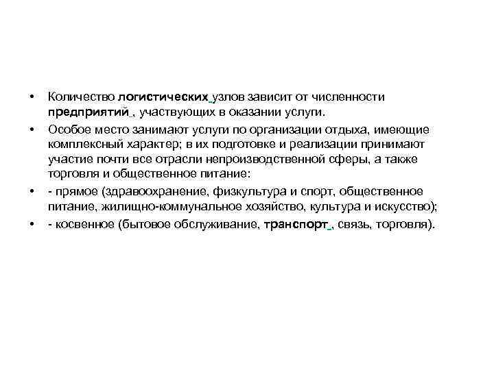  • • Количество логистических узлов зависит от численности предприятий , участвующих в оказании