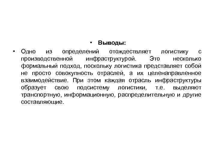  • Выводы: • Одно из определений отождествляет логистику с производственной инфраструктурой. Это несколько