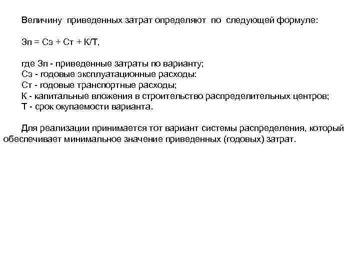 Величину приведенных затрат определяют по следующей формуле: Зп = Сэ + Ст + К/Т,