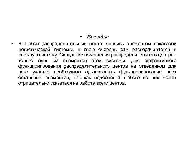  • • Выводы: В Любой распределительный центр, являясь элементом некоторой логистической системы, в