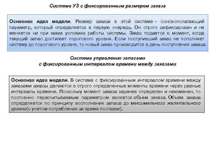 Система УЗ с фиксированным размером заказа Основная идея модели. Размер заказа в этой системе