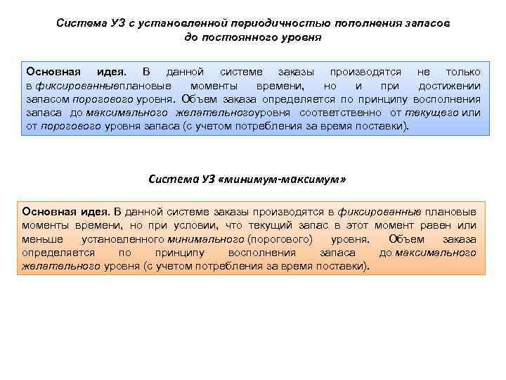 Установить периодичность. Непрерывное пополнение запасов. Модель с установленной периодичностью пополнения запасов. Система с установленной периодичностью пополнения запасов. Модель установленного уровня.