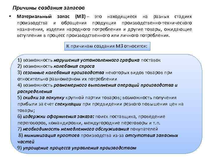 Причины создания запасов • Материальный запас (МЗ) – это находящиеся на разных стадиях производства