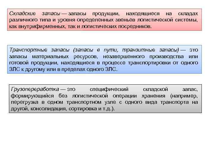 Складские запасы — запасы продукции, находящиеся на складах различного типа и уровня определенных звеньев