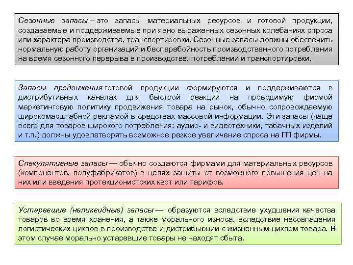 Сезонные запасы – это запасы материальных ресурсов и готовой продукции, создаваемые и поддерживаемые при