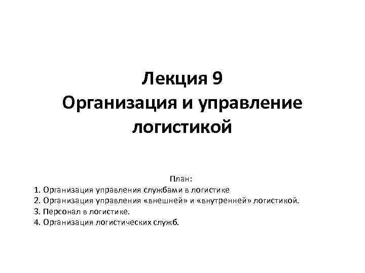 Лекция 9 Организация и управление логистикой План: 1. Организация управления службами в логистике 2.